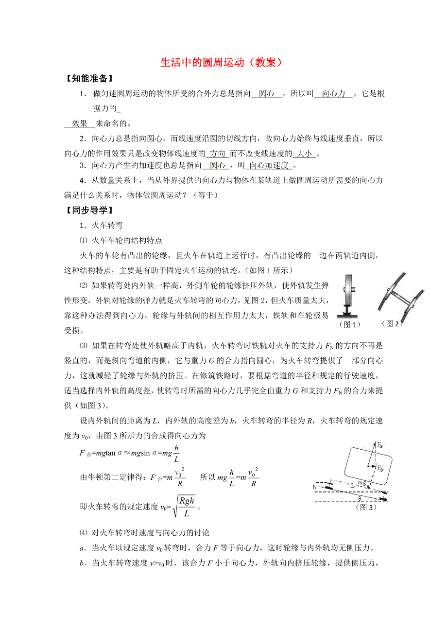 高一物理 生活中的圆周运动学案 新人教版_第1页