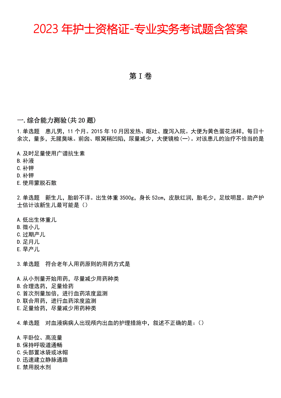 2023年护士资格证-专业实务考试题含答案_第1页