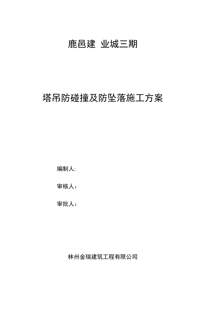 塔吊防碰撞及防坠落施工方案2完整_第2页