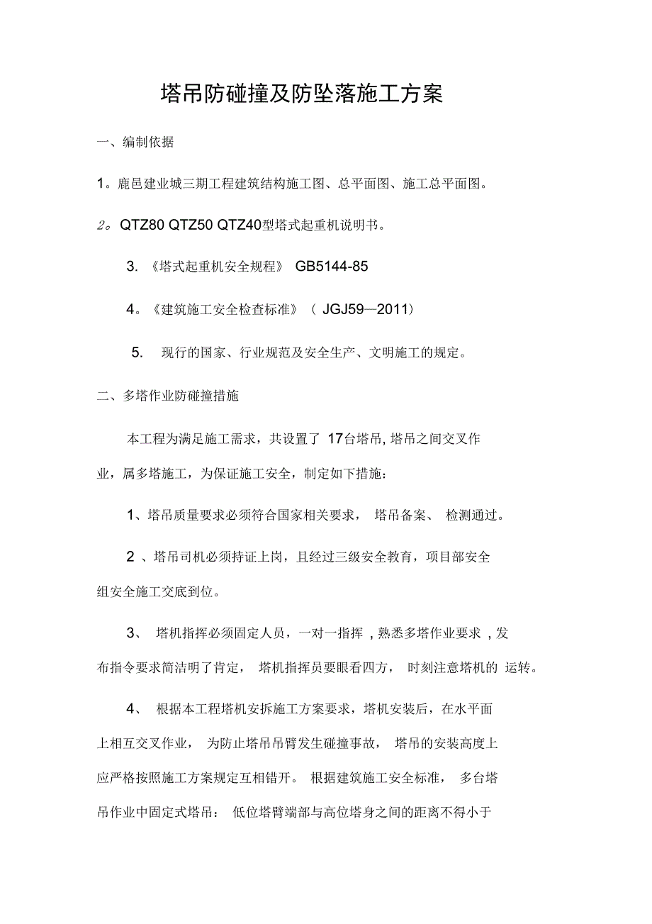 塔吊防碰撞及防坠落施工方案2完整_第4页