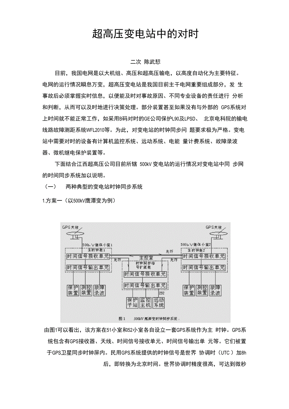 超高压变电站中的对时_第1页