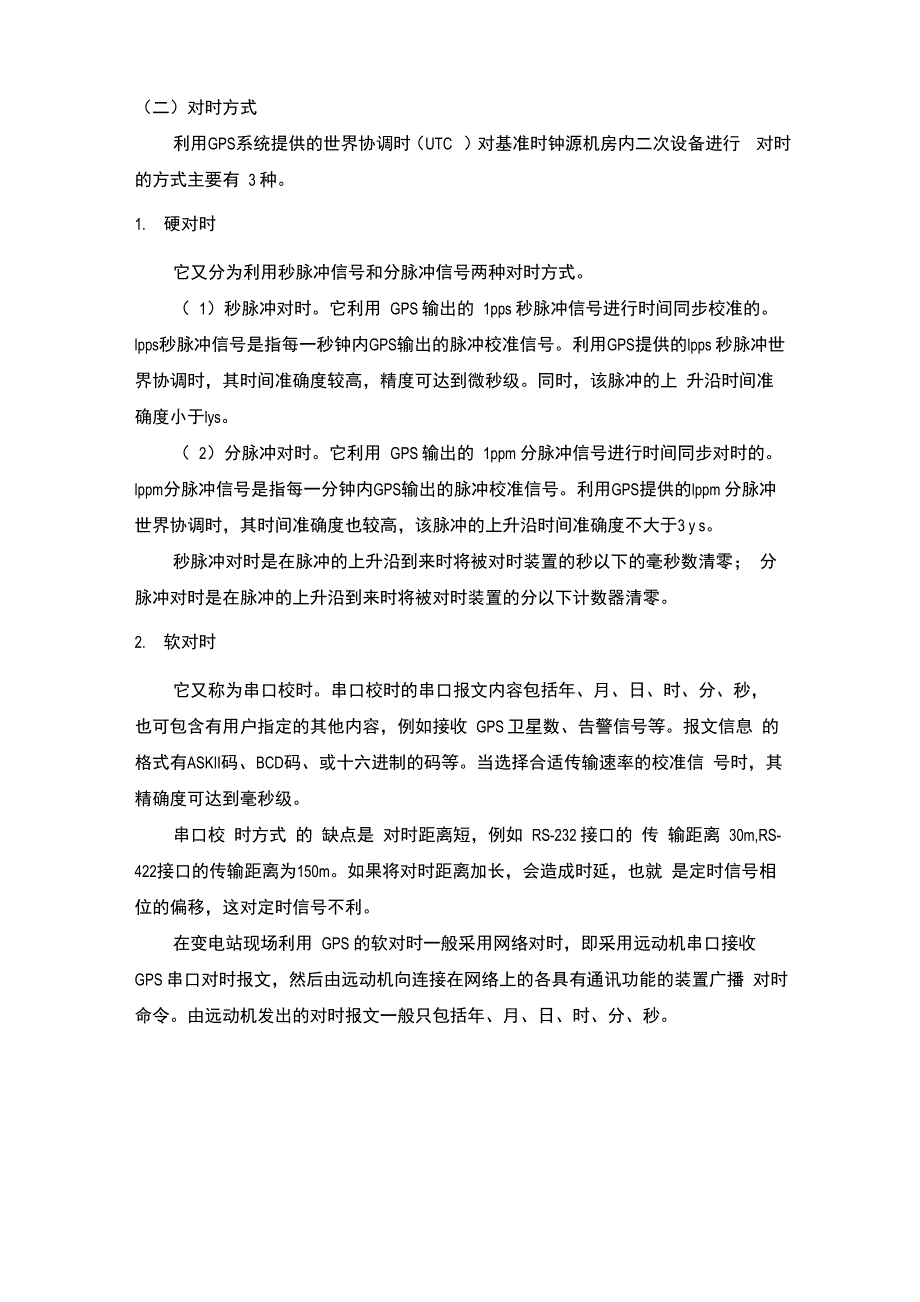 超高压变电站中的对时_第3页