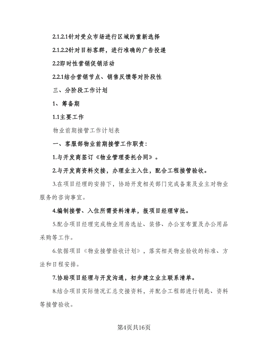 重点电网项目前期工作计划范文（四篇）.doc_第4页