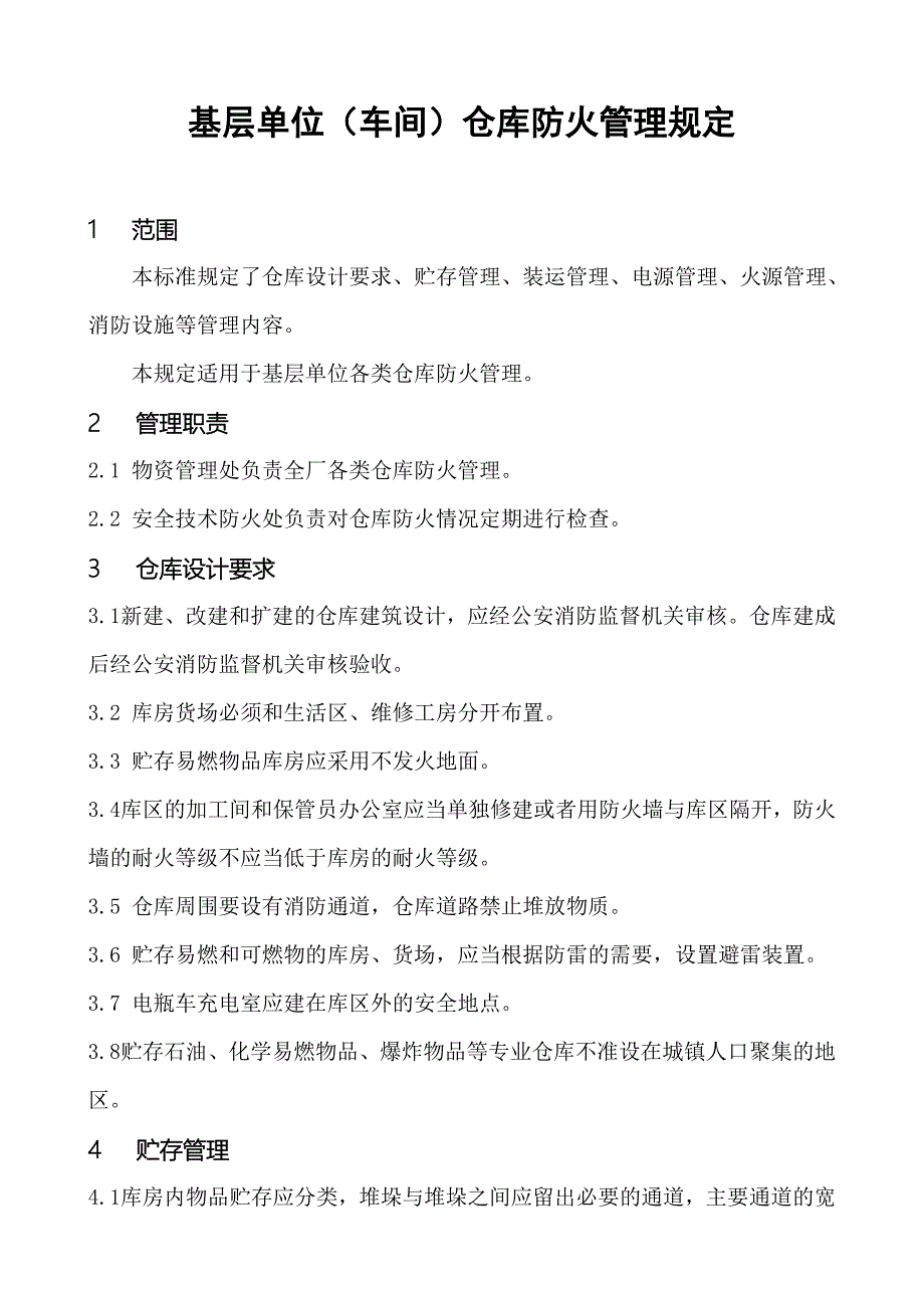 基层单位(车间)仓库防火管理规定.doc_第1页