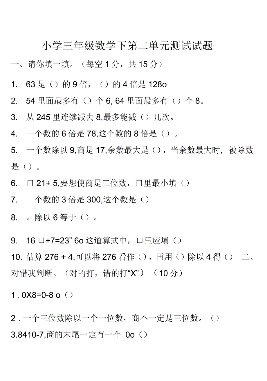 人教版小学三年级数学下册第二单元测试题学习资料_第1页