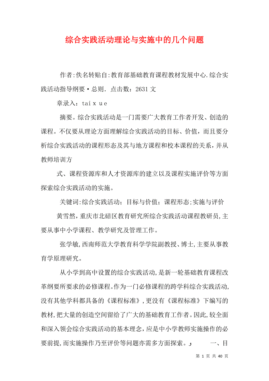 综合实践活动理论与实施中的几个问题_第1页