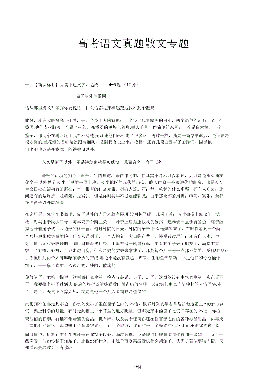 高考语文真题散文专题.doc_第1页
