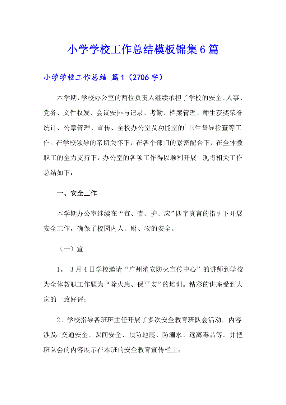 【实用】小学学校工作总结模板锦集6篇_第1页