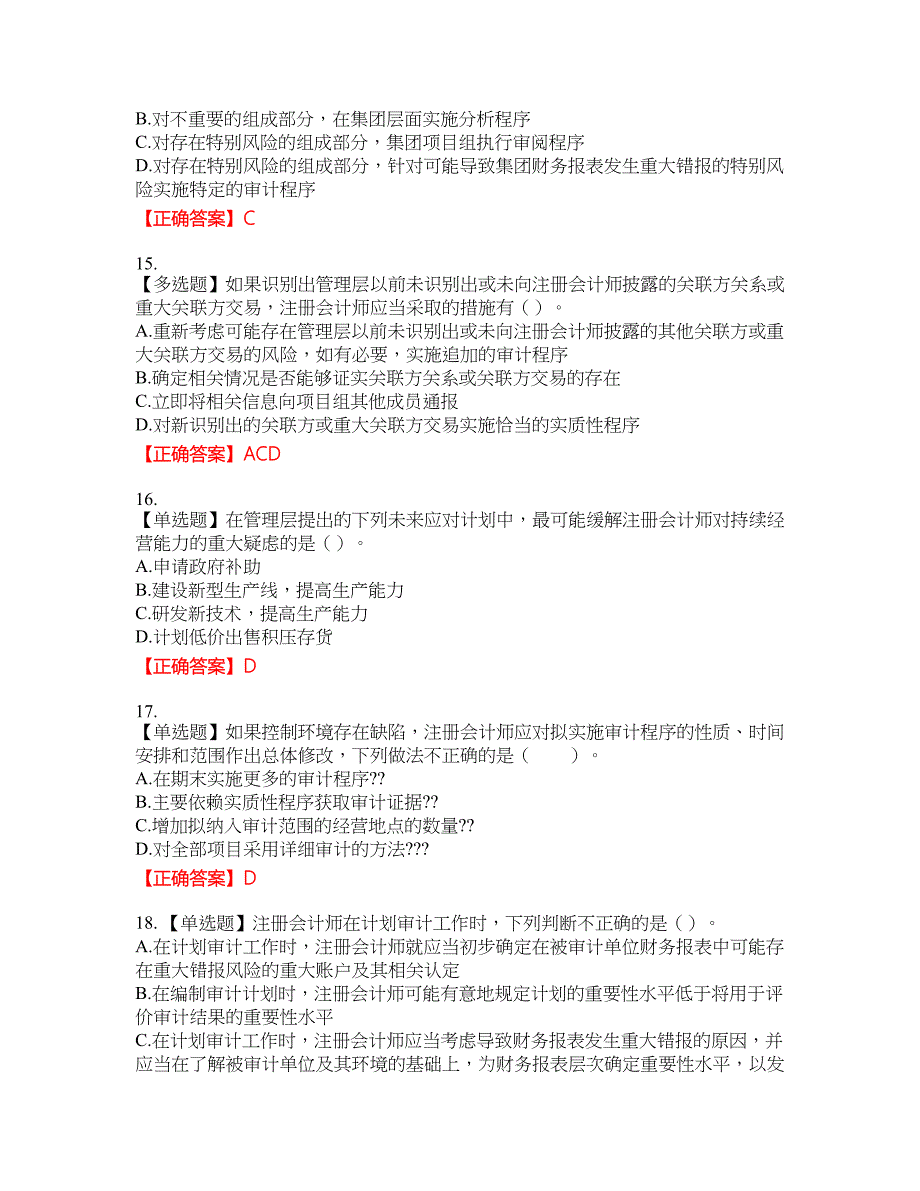 注册会计师《审计》资格考试内容及模拟押密卷含答案参考18_第4页