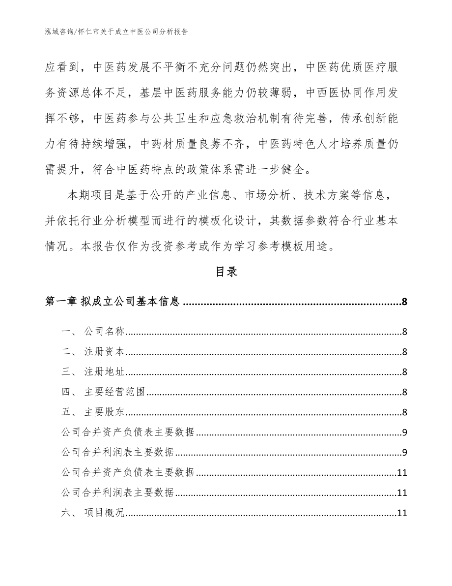怀仁市关于成立中医公司分析报告【范文模板】_第3页