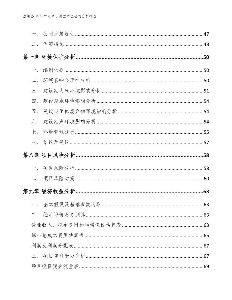 怀仁市关于成立中医公司分析报告【范文模板】_第5页