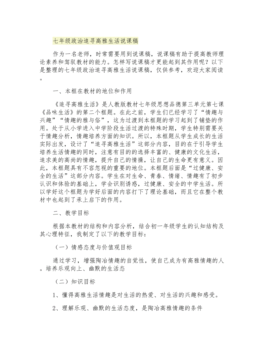 2021年七年级政治追寻高雅生活说课稿_第1页