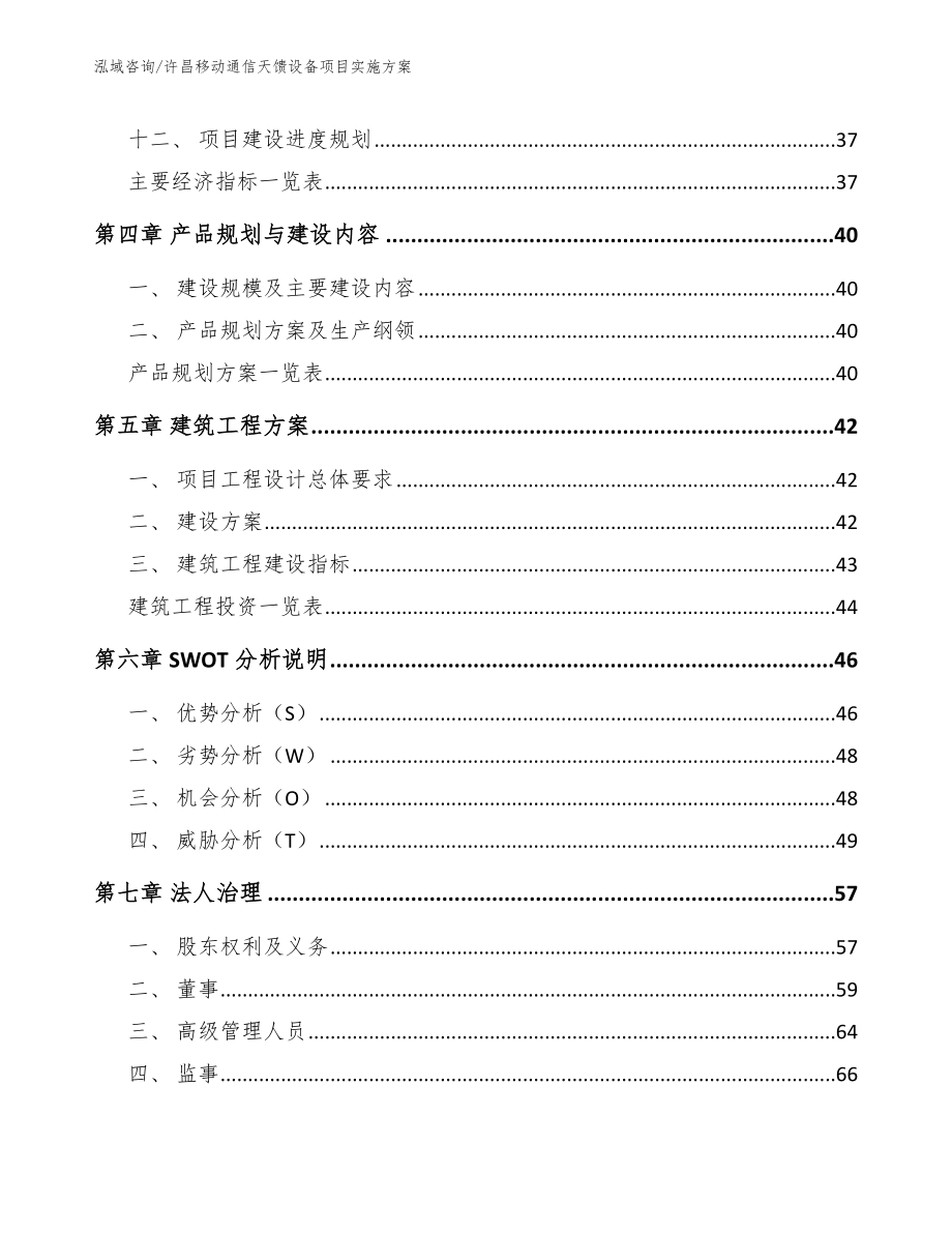 许昌移动通信天馈设备项目实施方案【参考模板】_第3页