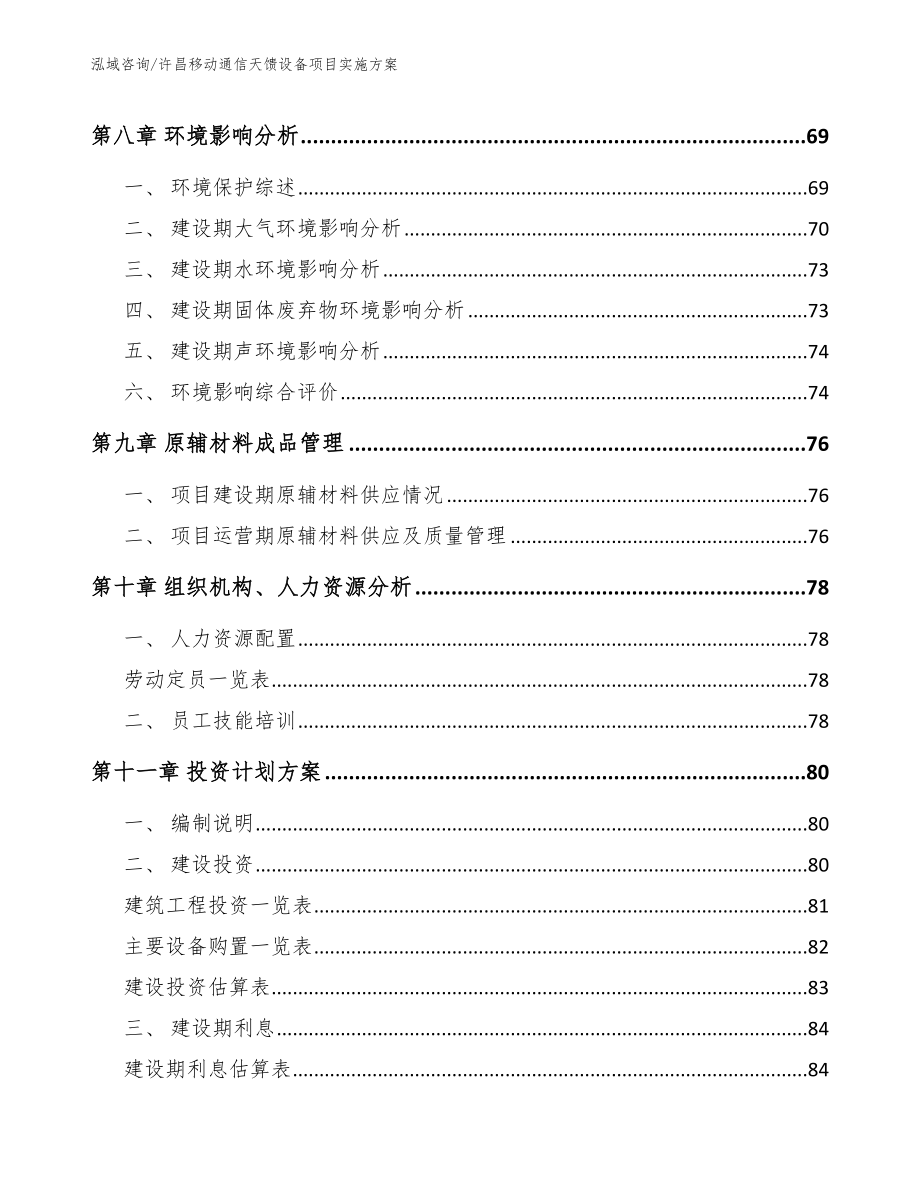 许昌移动通信天馈设备项目实施方案【参考模板】_第4页