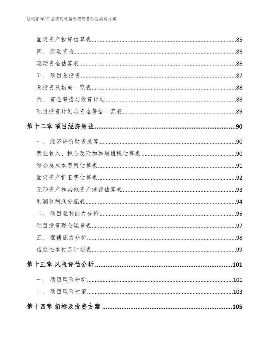 许昌移动通信天馈设备项目实施方案【参考模板】_第5页