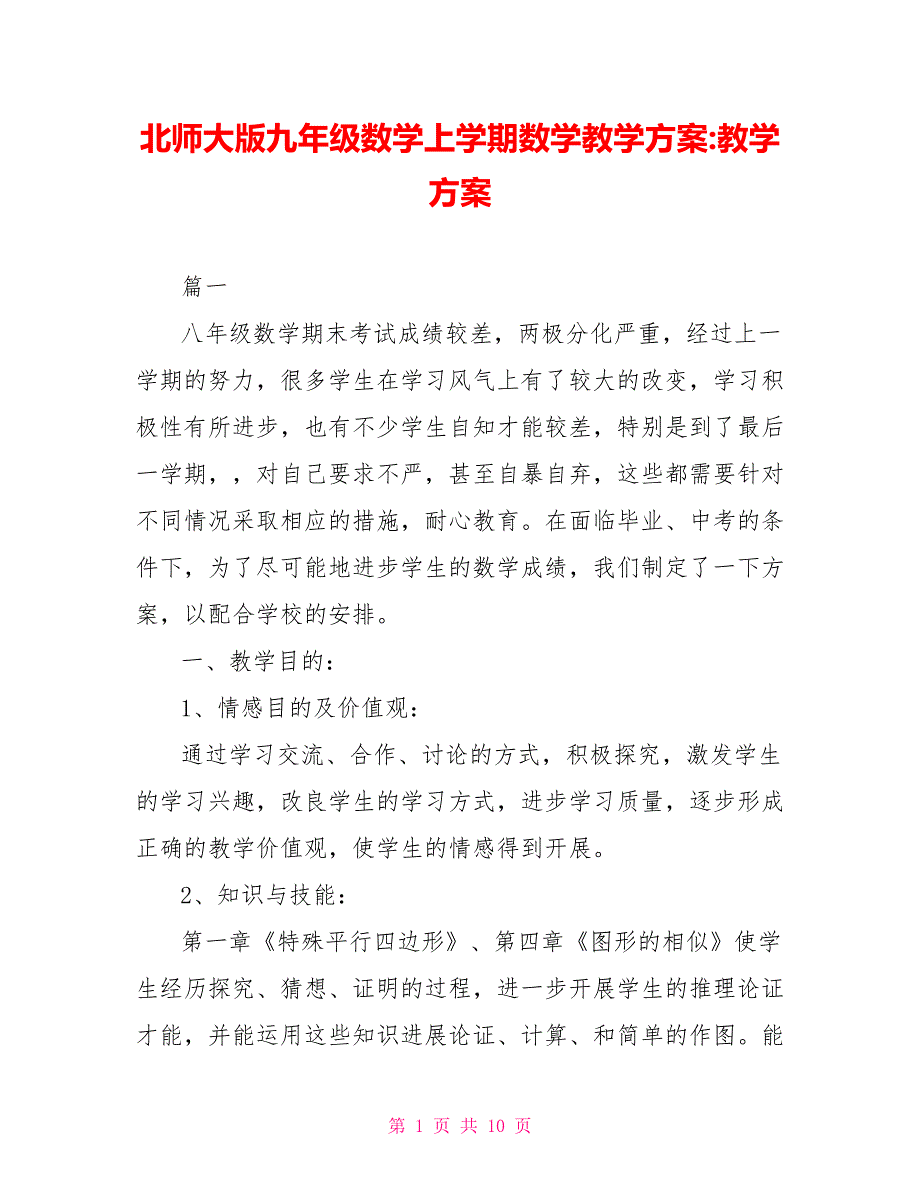 北师大版九年级数学上学期数学教学计划教学计划_第1页