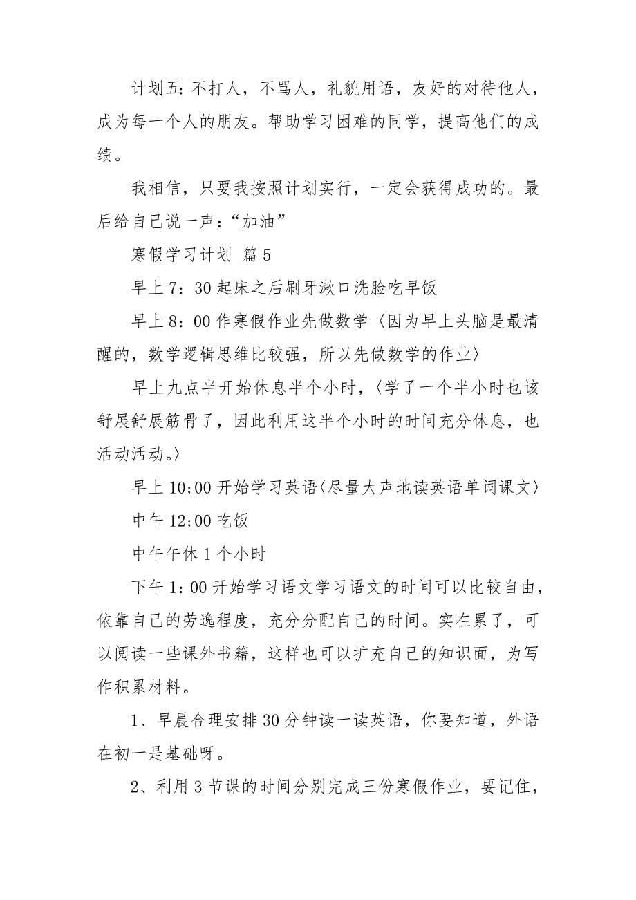 【精选】寒假学习计划模板合集六篇.doc_第5页