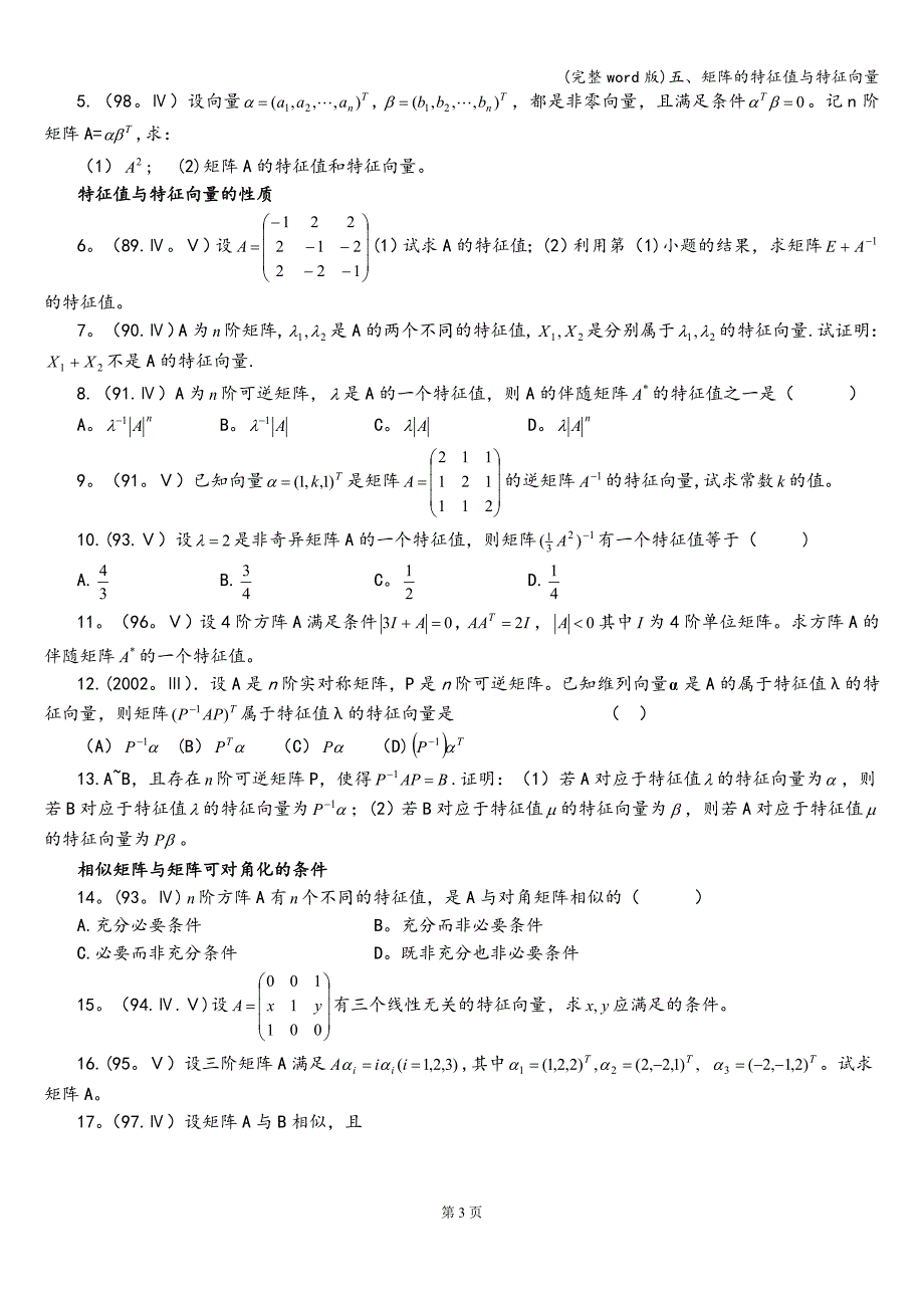 (完整word版)五、矩阵的特征值与特征向量.doc_第3页