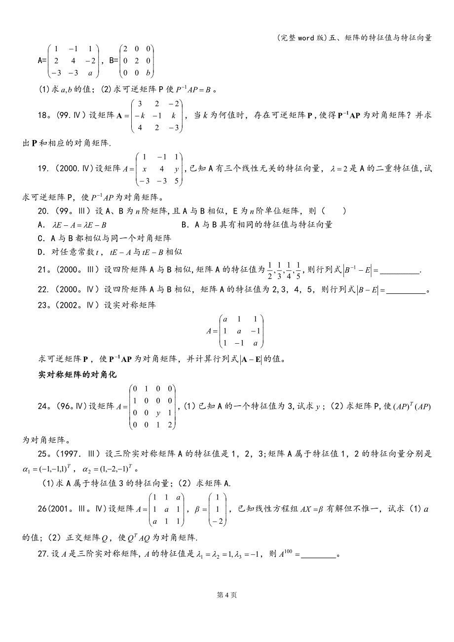 (完整word版)五、矩阵的特征值与特征向量.doc_第4页