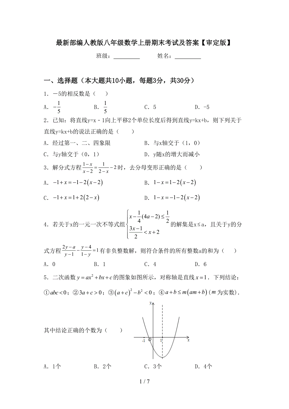 最新部编人教版八年级数学上册期末考试及答案【审定版】.doc_第1页