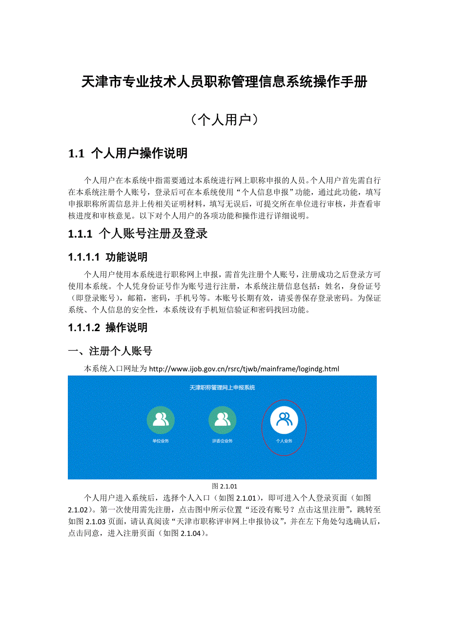 天津市专业技术人员职称管理信息系统操作手册(个人用户部分)_第1页