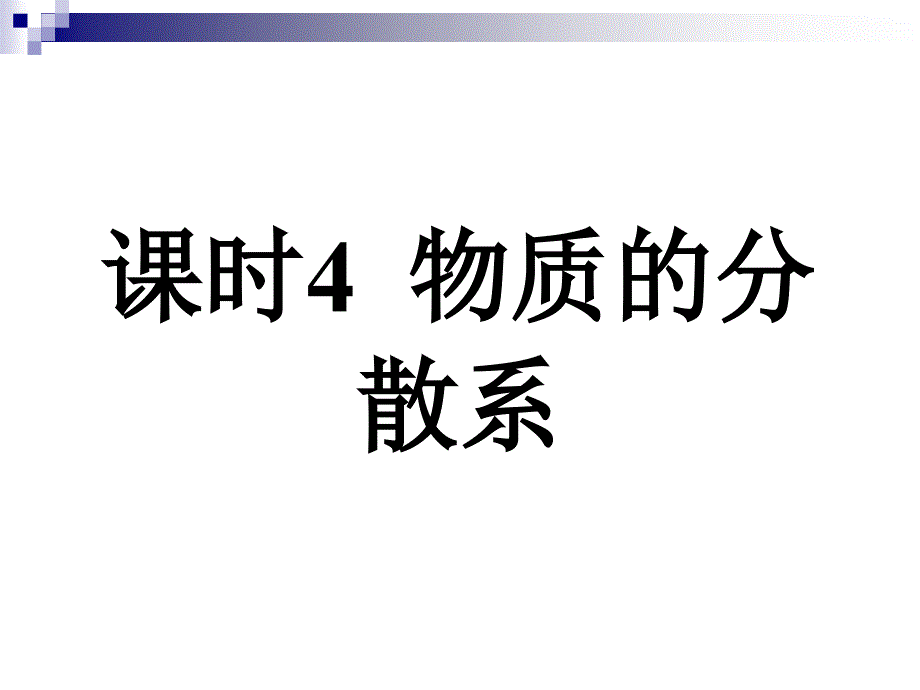 高一化学：物质的分散系（新）_第1页