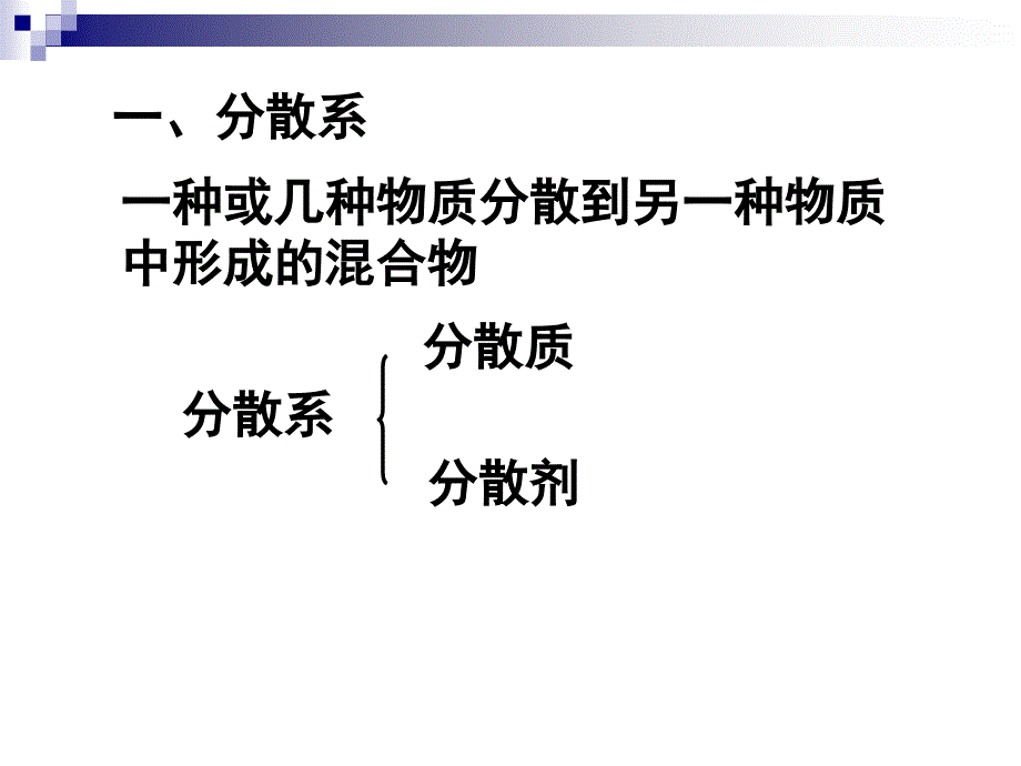 高一化学：物质的分散系（新）_第2页