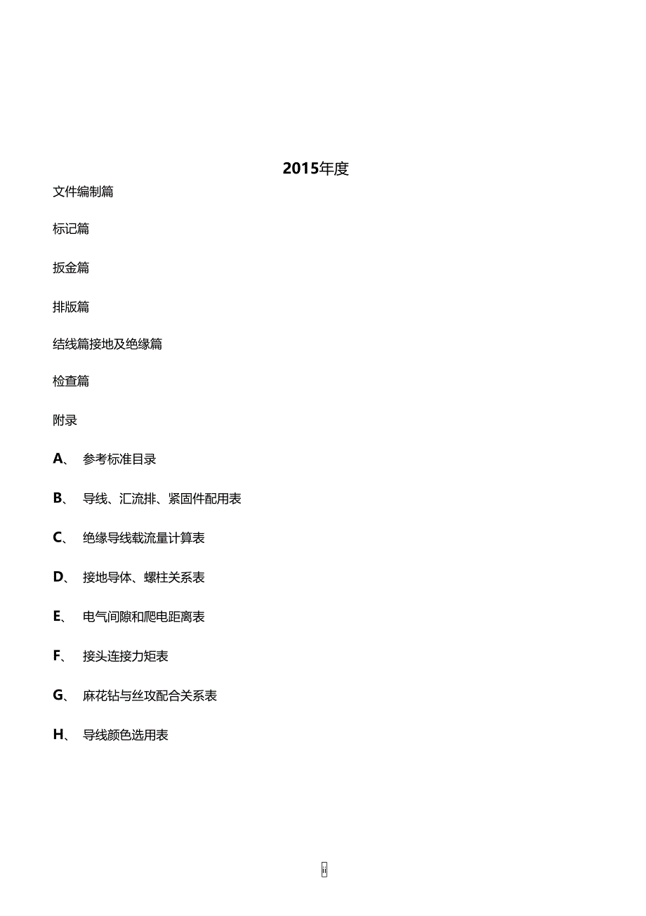 设备配套控制柜制作工艺及规程0316剖析_第2页