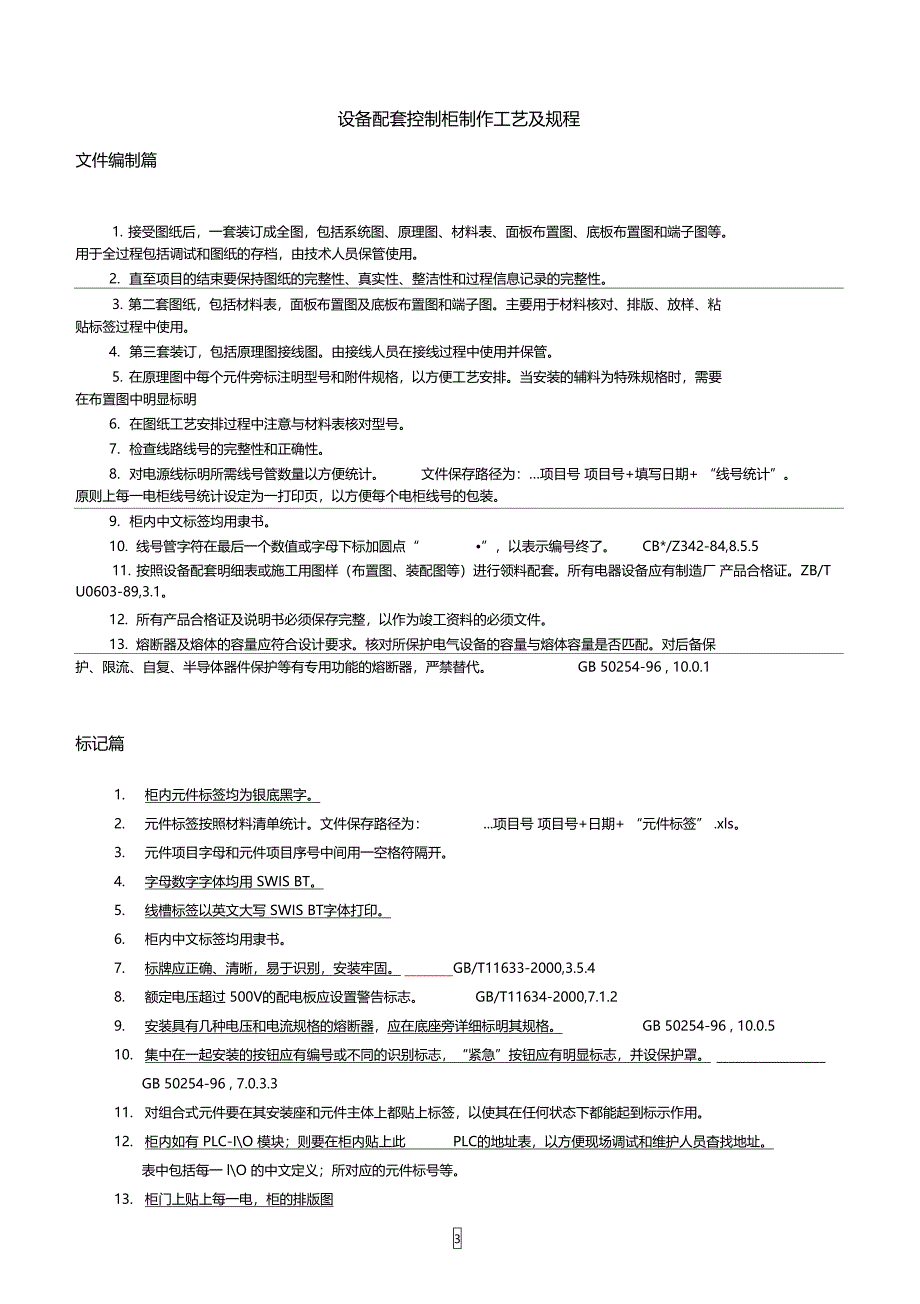 设备配套控制柜制作工艺及规程0316剖析_第3页