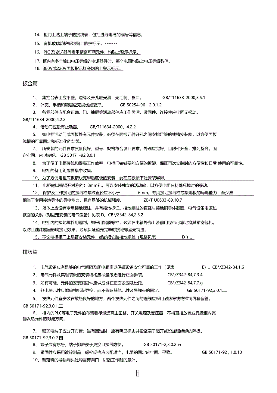 设备配套控制柜制作工艺及规程0316剖析_第4页