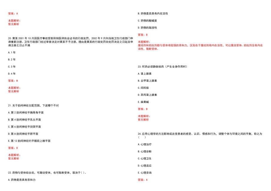 2023年沈阳市于洪区第五人民医院全日制高校医学类毕业生择优招聘考试历年高频考点试题含答案解析_第5页