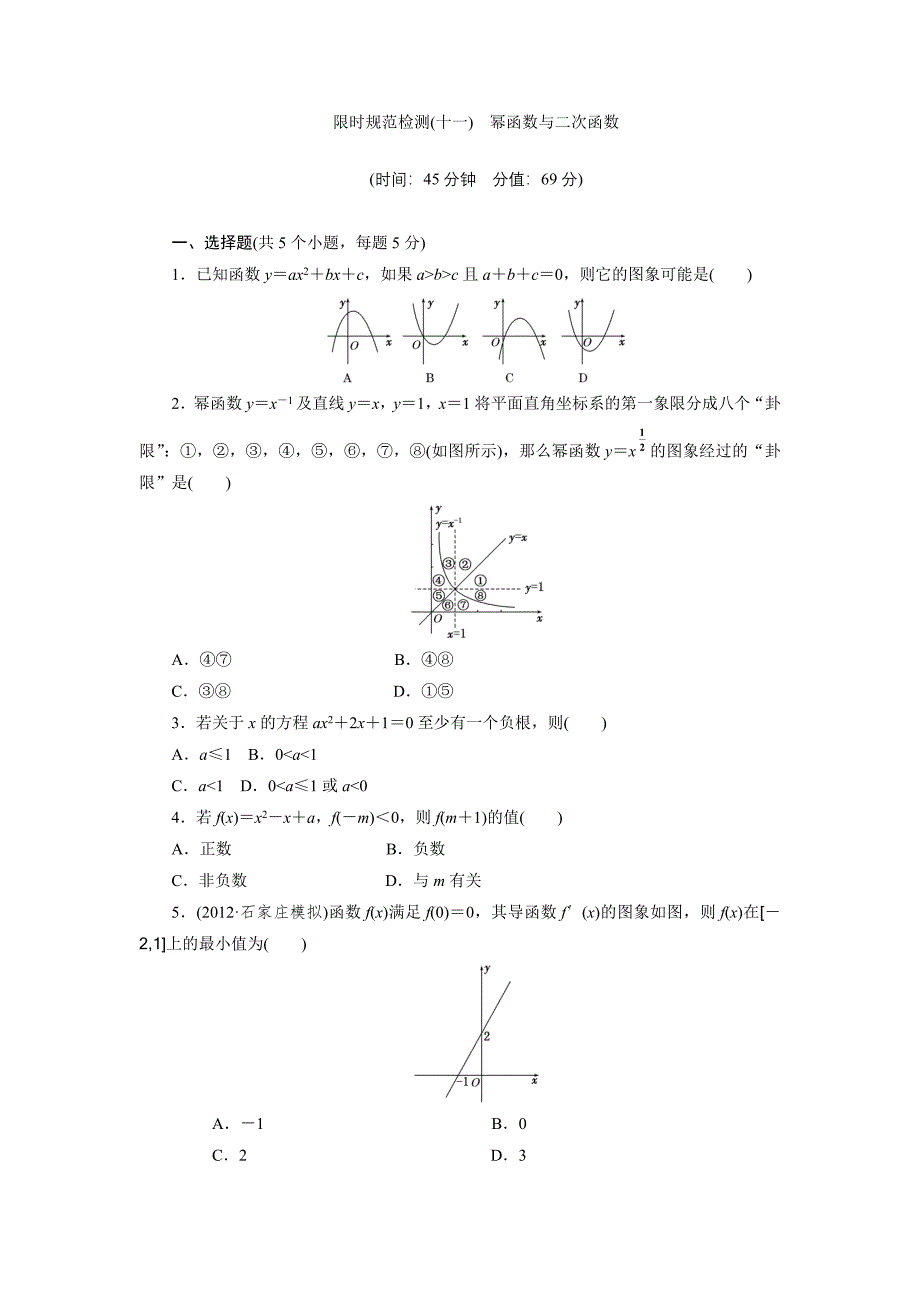 限时规范检测(十一) 幂函数与二次函数_第1页