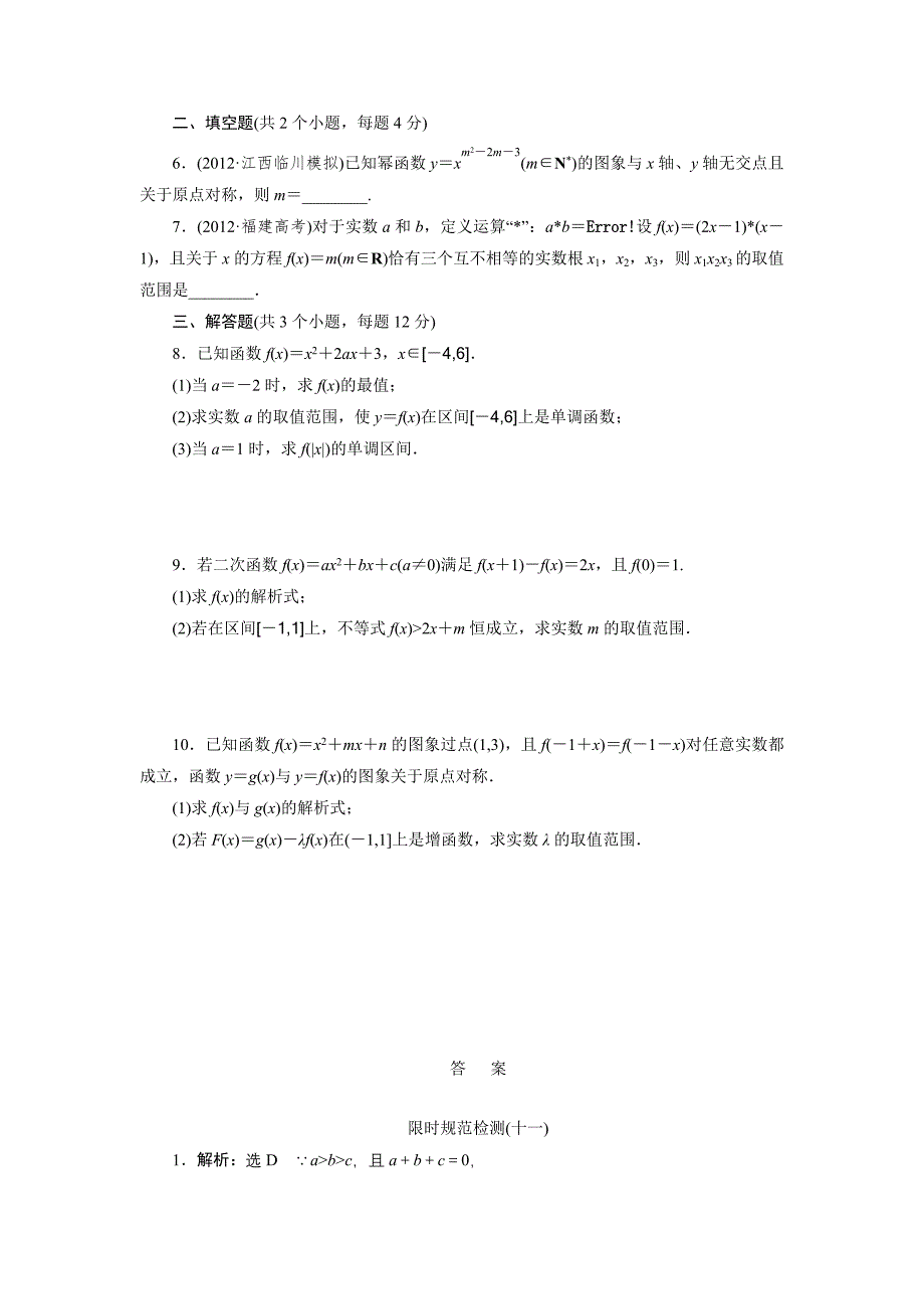 限时规范检测(十一) 幂函数与二次函数_第2页