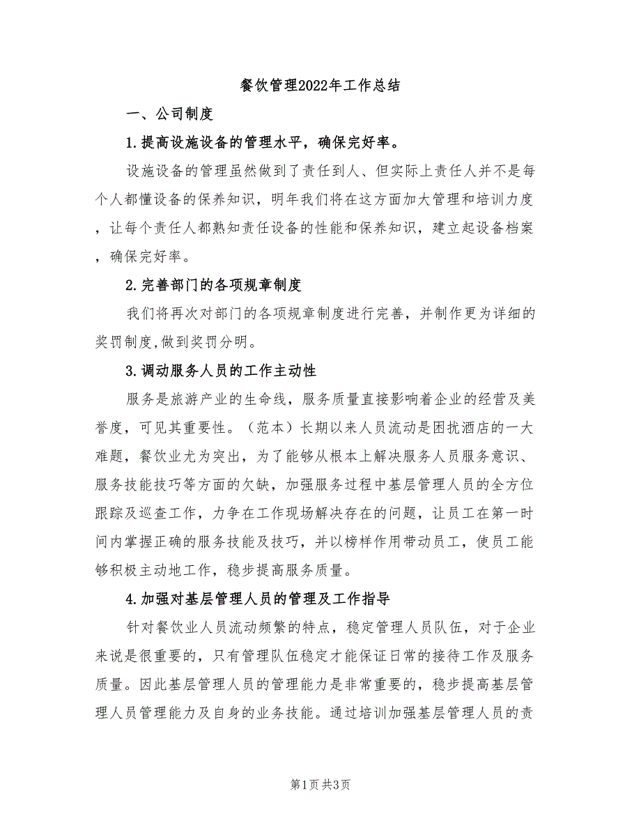 餐饮管理2022年工作总结_第1页