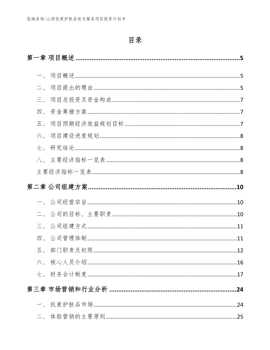 山西抗衰护肤品技术服务项目投资计划书_范文模板_第1页