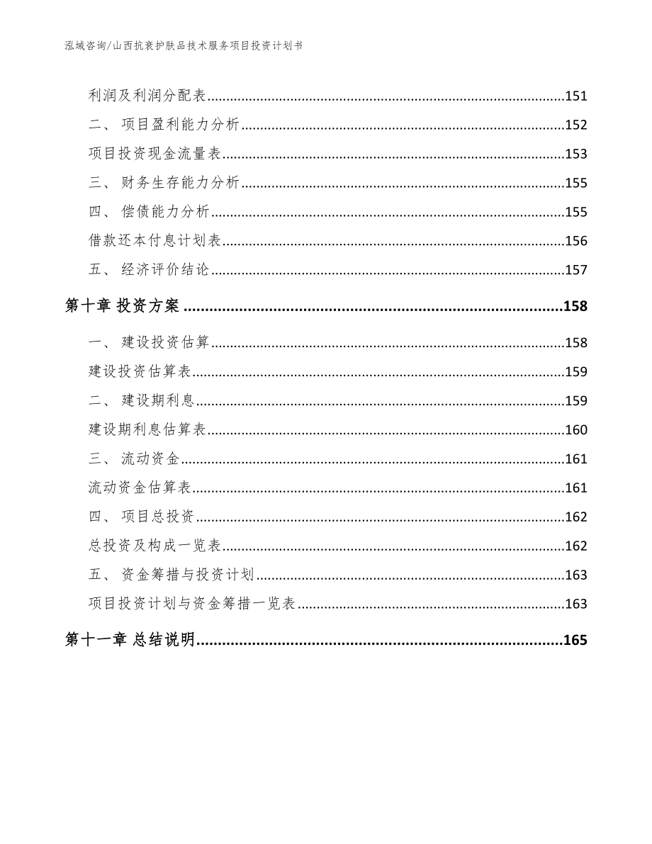 山西抗衰护肤品技术服务项目投资计划书_范文模板_第4页