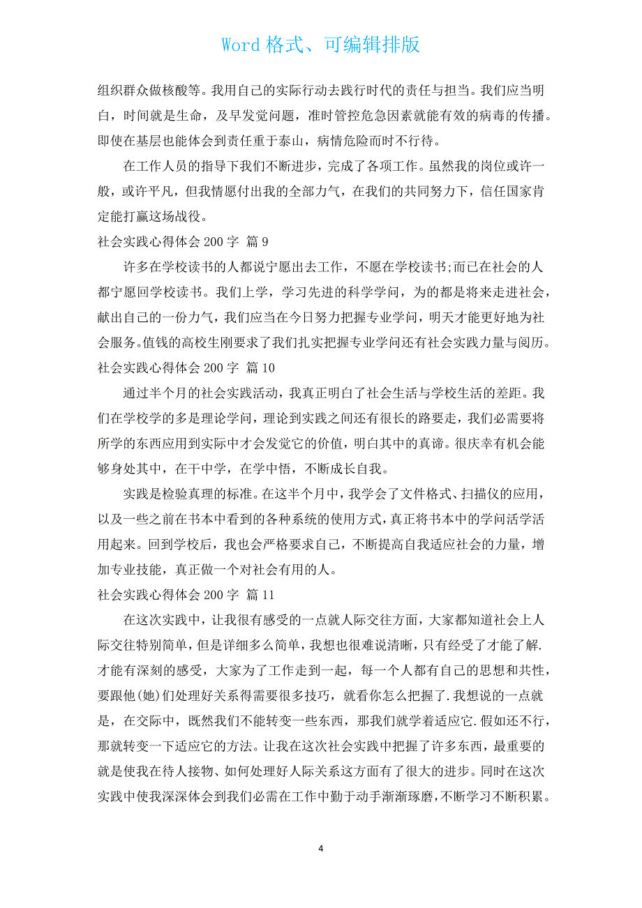 社会实践心得体会200字（汇编16篇）.docx_第4页