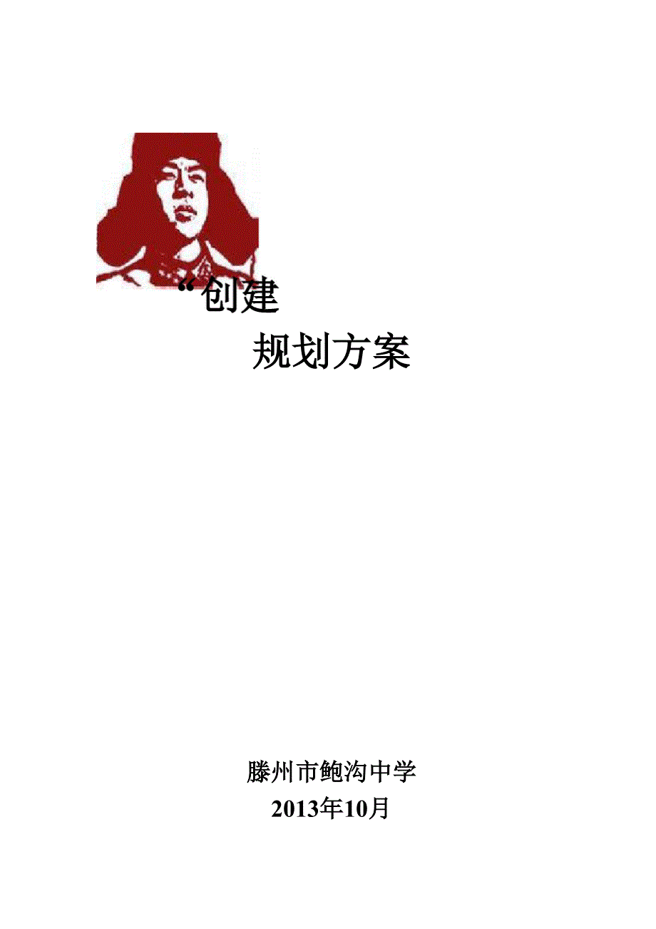 创建雷锋学校方案_第1页