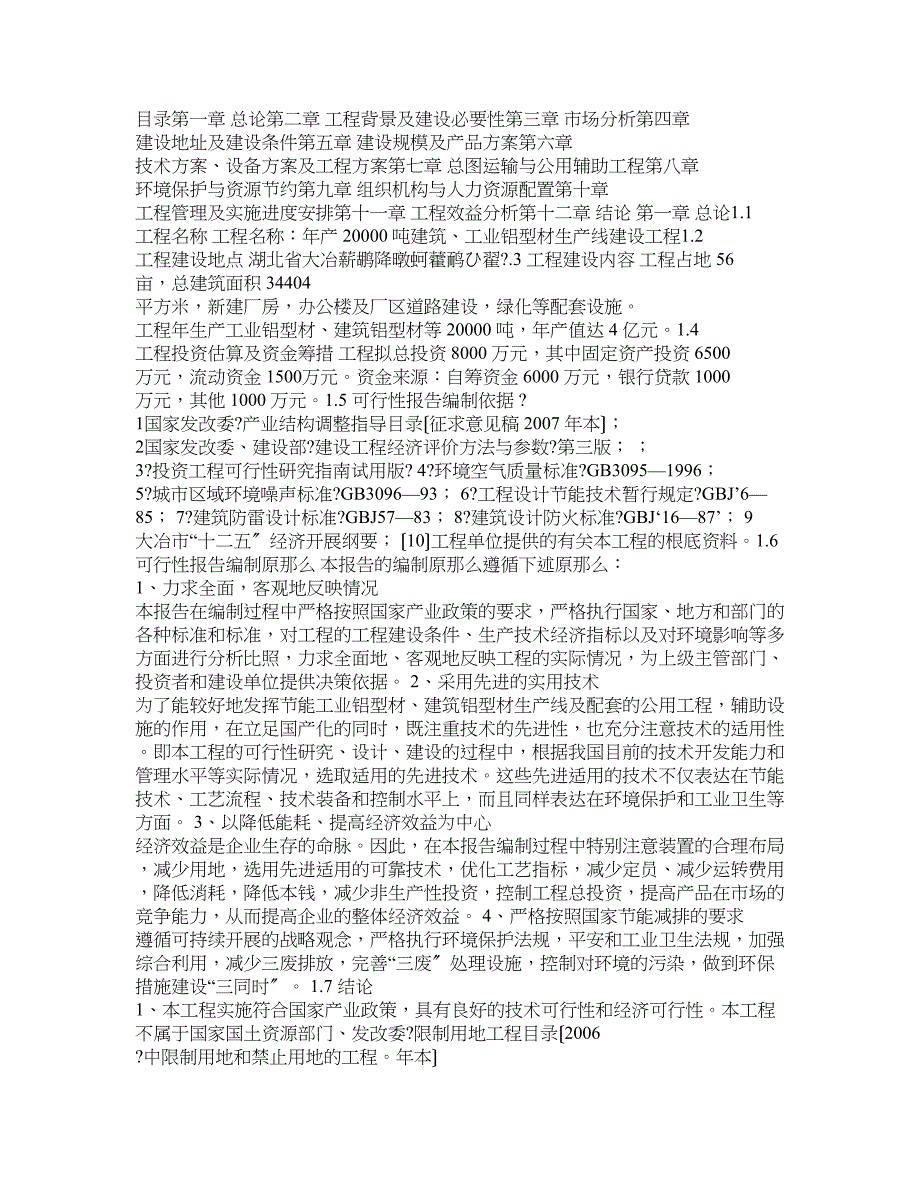 年产20000吨建筑、工业铝型材生产线建设项目可行性建议书_第1页