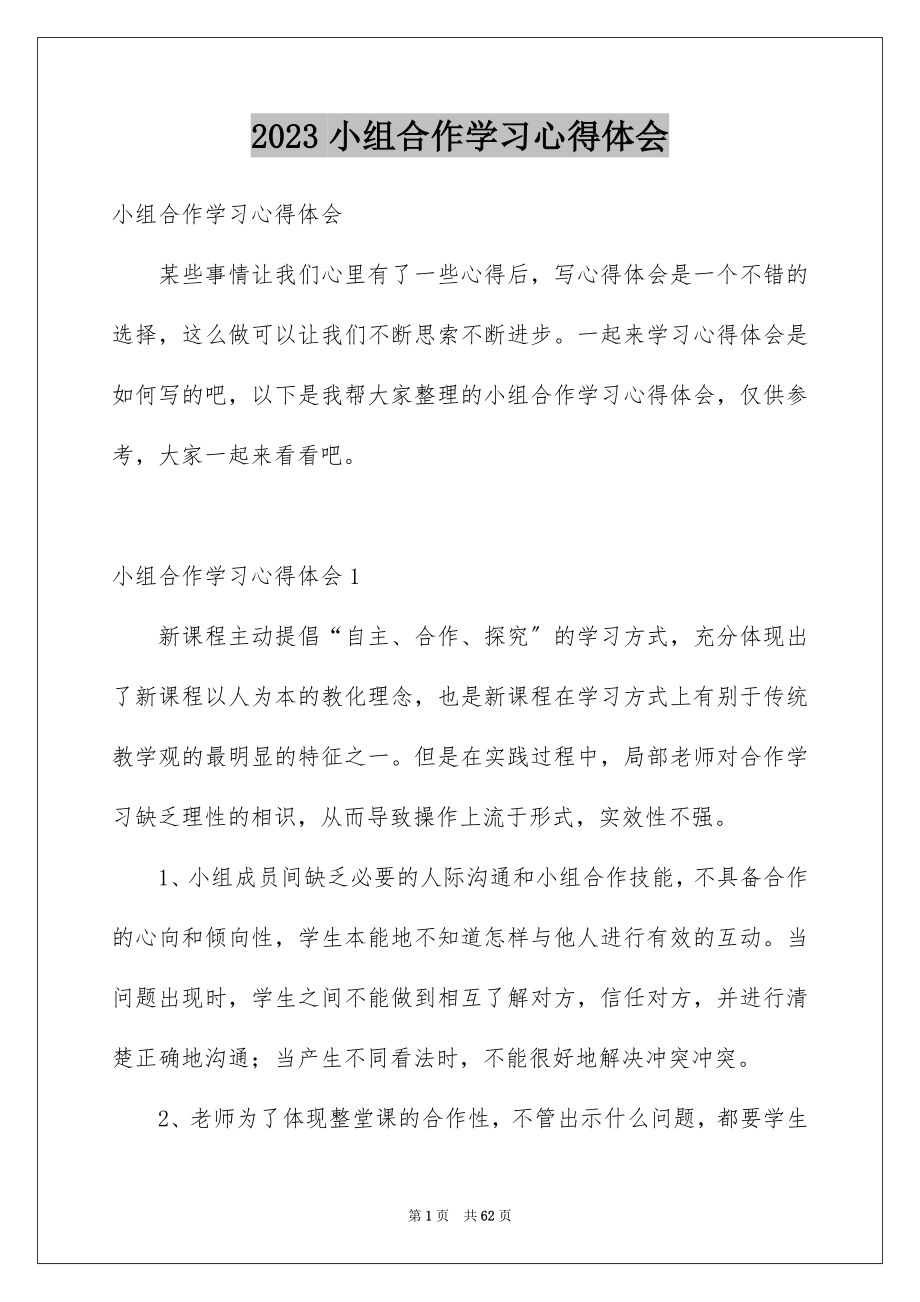 2023年小组合作学习心得体会范文.docx_第1页