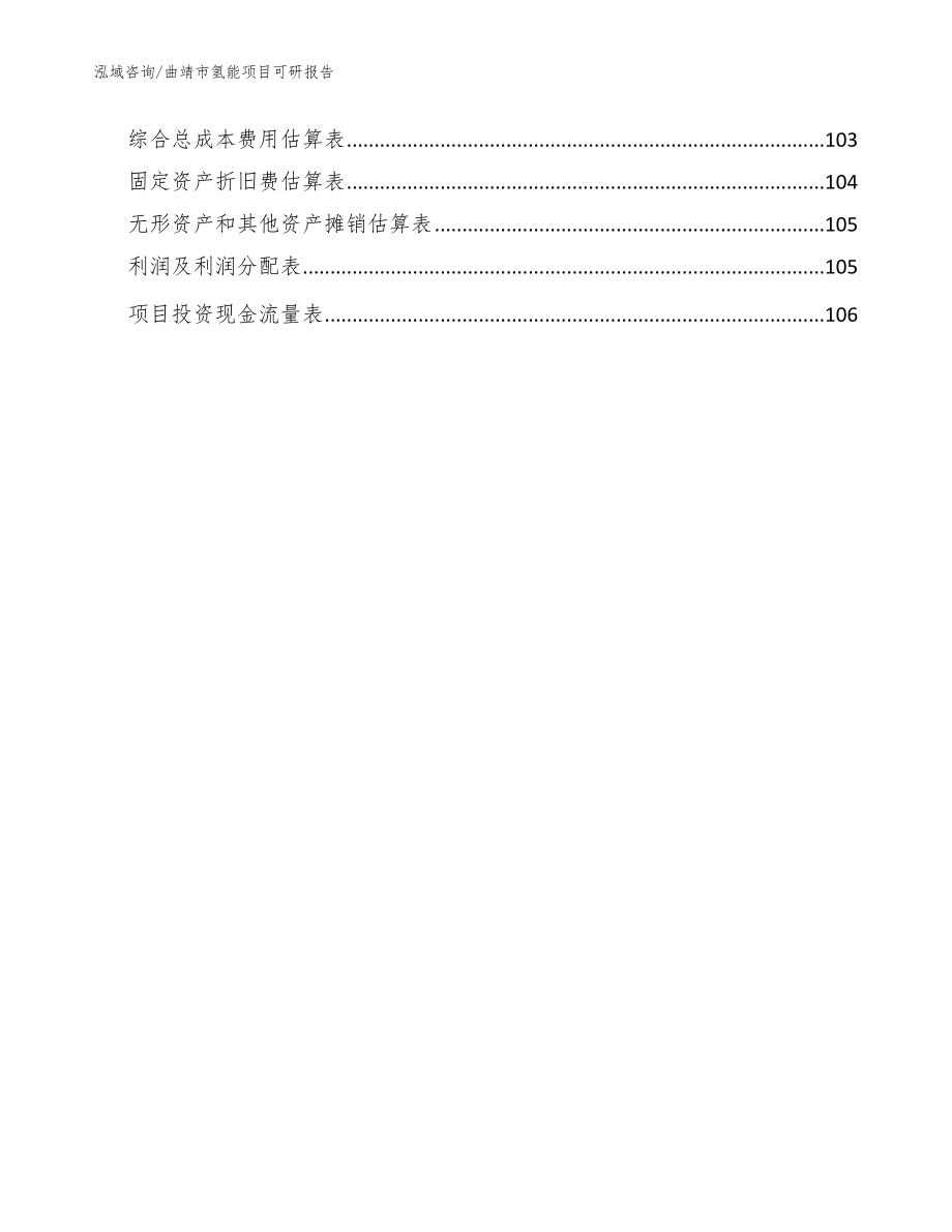 曲靖市氢能项目可研报告【参考范文】_第5页