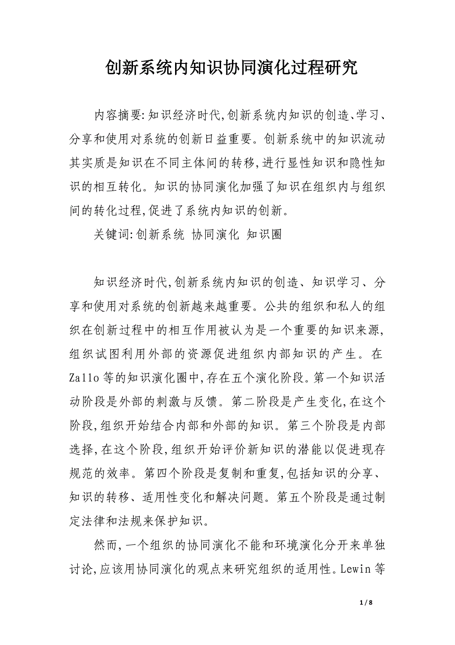 创新系统内知识协同演化过程研究.docx_第1页