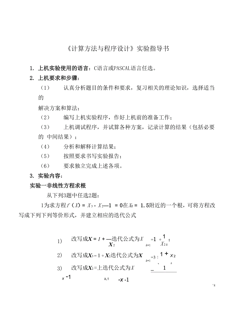 计算方法与程序设计实验指导书_第1页