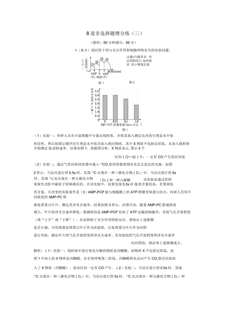 2019版高考生物二轮复习考前预测押题专训8道非选择题增分练三含解析_第1页