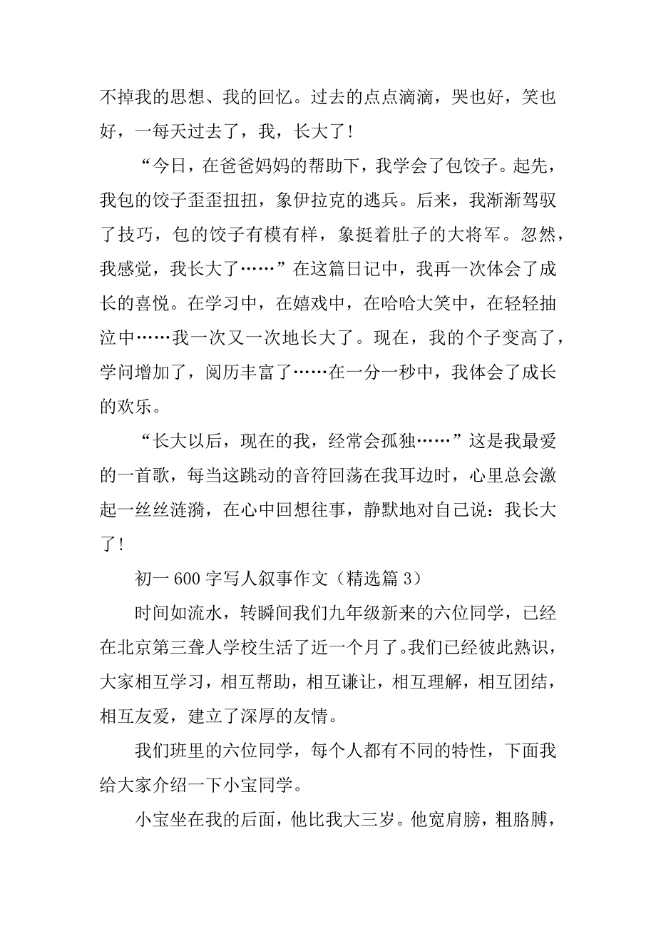 2024年初一600字写人叙事作文_第3页