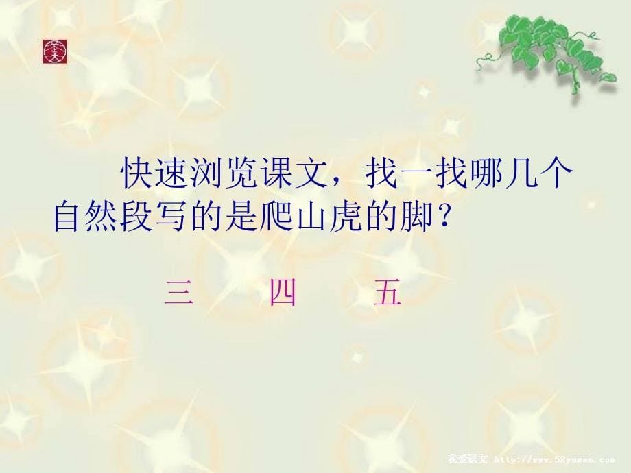 人人教版小学语文课件爬山虎的脚_第5页