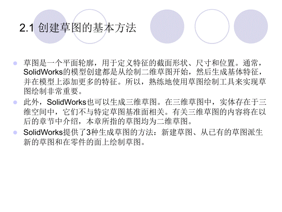 第2章草图的绘制与编辑ppt_第2页