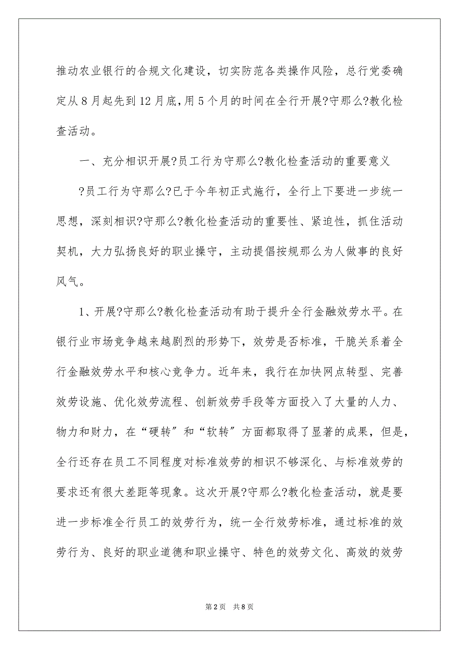 2023年农行合规文化教育检查活动上的讲话稿.docx_第2页