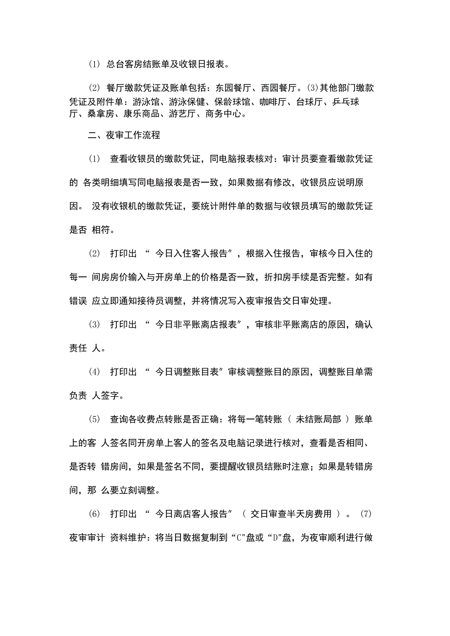 酒店审计稽核员操作程序_第4页