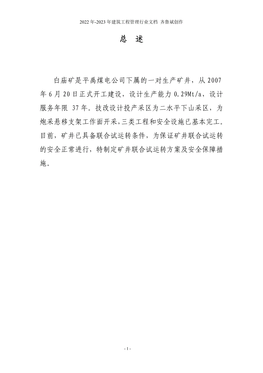 白庙矿试运转方案、措施定稿_第1页